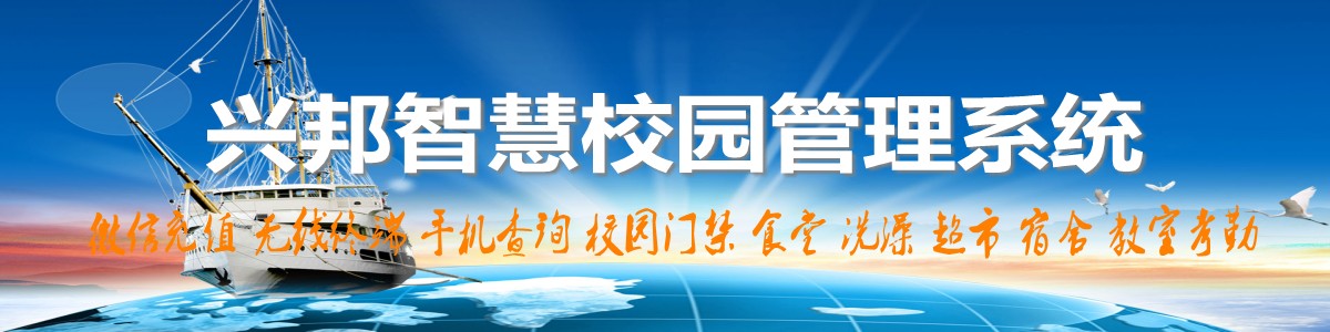興邦智慧校園系統(tǒng)，微信充值，手機(jī)查詢(xún)，無(wú)線(xiàn)終端，家?；?dòng)