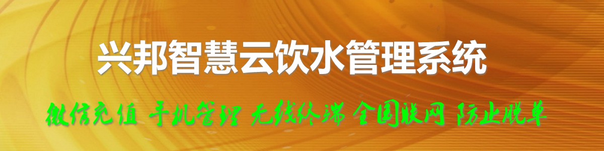 興邦智慧云飲水管理系統(tǒng)，微信充值，全國(guó)聯(lián)網(wǎng)